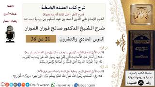 21 من 36/شرح العقيدة الواسطية (مع الأسئلة)/إيمان الفرقة الناجية/صالح الفوزان/العقيدة/كبار العلماء image