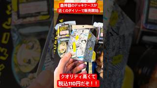 コスパ最強！蟲神器のデッキケースが税込110円で販売開始！※対象店舗のみ。