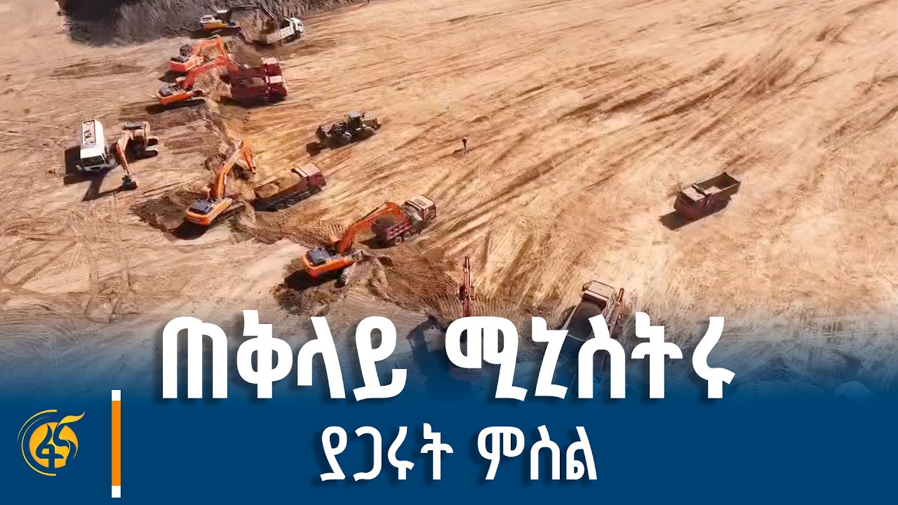 የቢሾፍቱ ዓለም አቀፍ አውሮፕላን ማረፊያ ግንባታ
