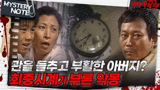 Download lagu [미스터리 노트] 관을 들추고 부활한 아버지? 회중시계가 부른 악몽｜#미스터리노트 MBC980703방송 mp3