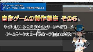 【自作ゲーム】配達ゲーム その６ タイトルシーンからのメインシーンへのロードとゲームデータのセーブ＆ロードの実装をしたよ【進歩説明】