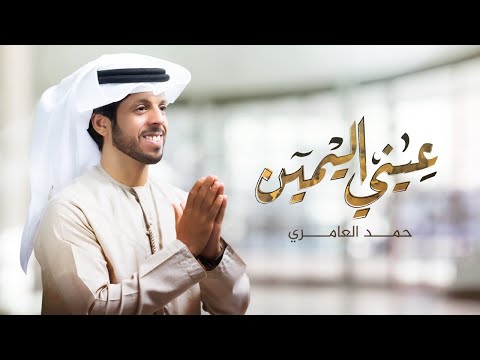 حمد العامري - عيني اليمين (حصرياً) | 2021