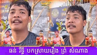 ធន់ រឹទ្ធី បកស្រាយរឿង ពូណាង...2025 គុនខ្មែរ kunkhmer #video