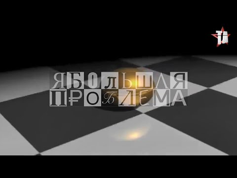 Video thumbnail for Большая Проблема (Big Problem)