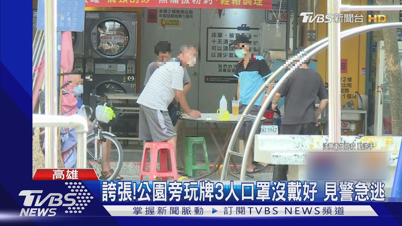 玩牌口罩沒戴好見警逃　室內打麻將逾5人開罰
