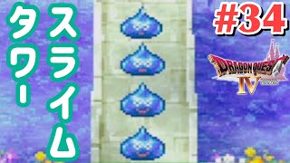 【ドラクエ4】わたしたちスライムになりました！#34【女性実況】