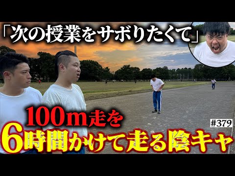 学校教育学科 【100ｍを6時間で走る男】本当は不良なのに陰キャになりすます高校生の日常【コントVol.379】