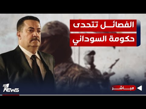 شاهد بالفيديو.. الفصائل تتحدى حكومة السوداني.. و رد امريكا القادم سيكون أقسى من الأول والثاني | اخبار السادسة 12/10