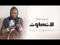 خديجة معاذ - لا تساوت | 2021 | KADEJAH MOAATH - la tasawat