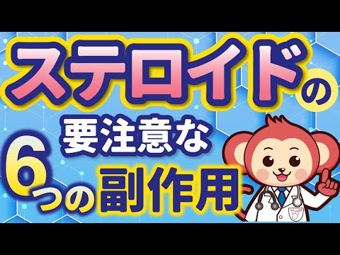 コルチコステロイドは悪ですか?副作用と注意点