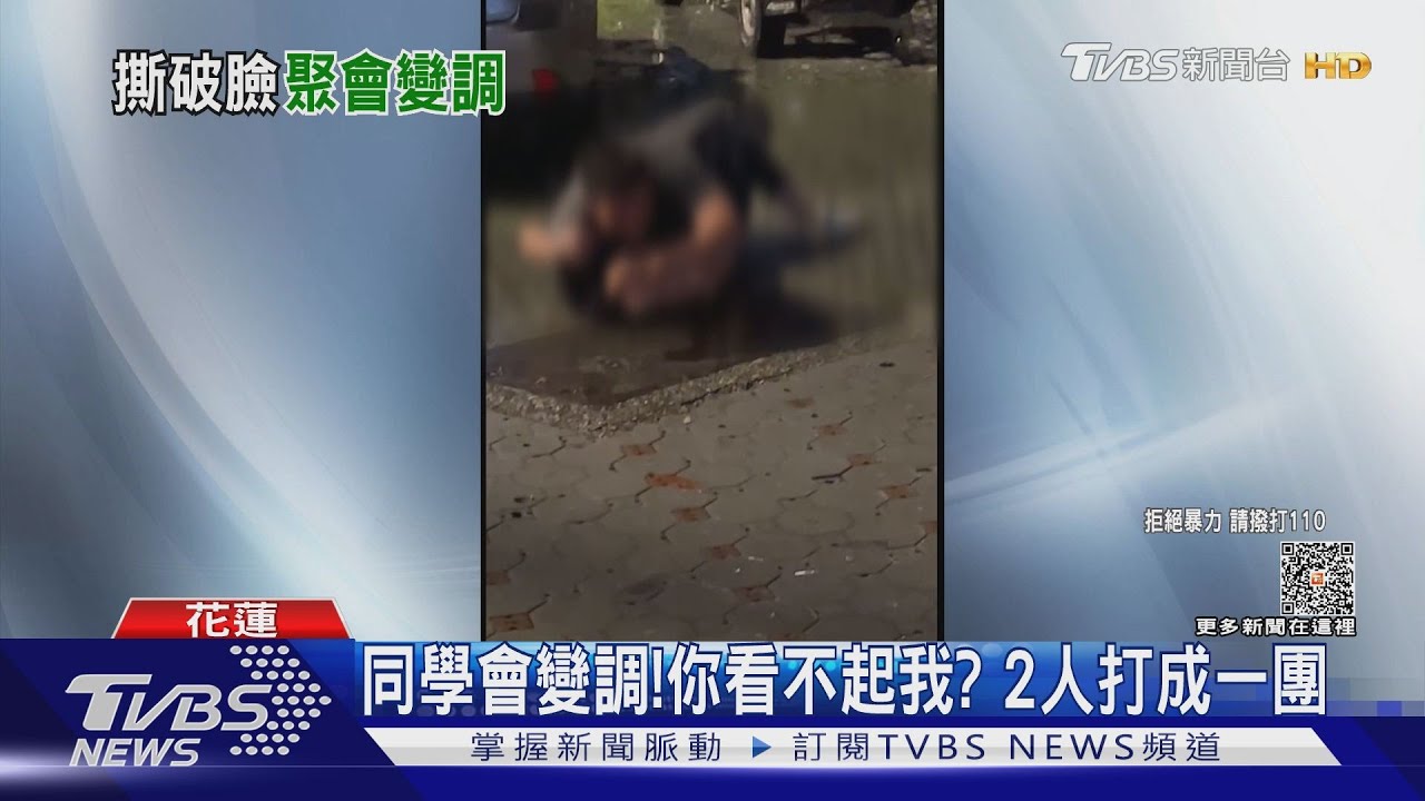 同學會變調!你看不起我? 2人打成一團
