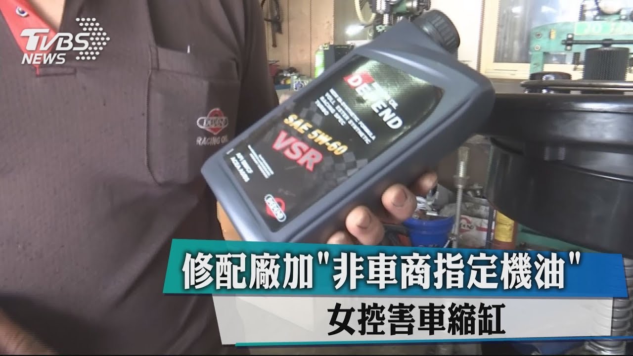 修配廠加「非車商指定機油」 女控害車縮缸