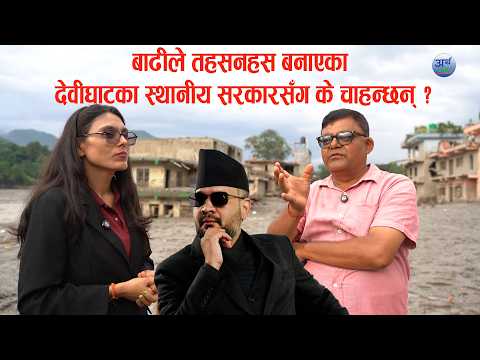 बाढीले तहसनहस बनाएका देवीघाटका स्थानीय सरकारसँग के चाहन्छन्?