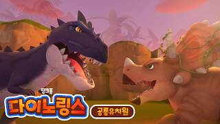 다이노링스 : 핑크퐁 공룡유치원