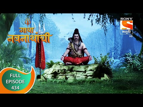 Gatha Navnathanchi - गाथा नवनाथांची - Ep 434 - Full Episode - 12th October 2022