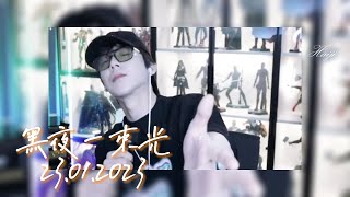 Download lagu 黑夜一束光 劉宇寧 | 直播間歌曲 | 刘宇宁直播 CUT | 20230123 微博直播 mp3