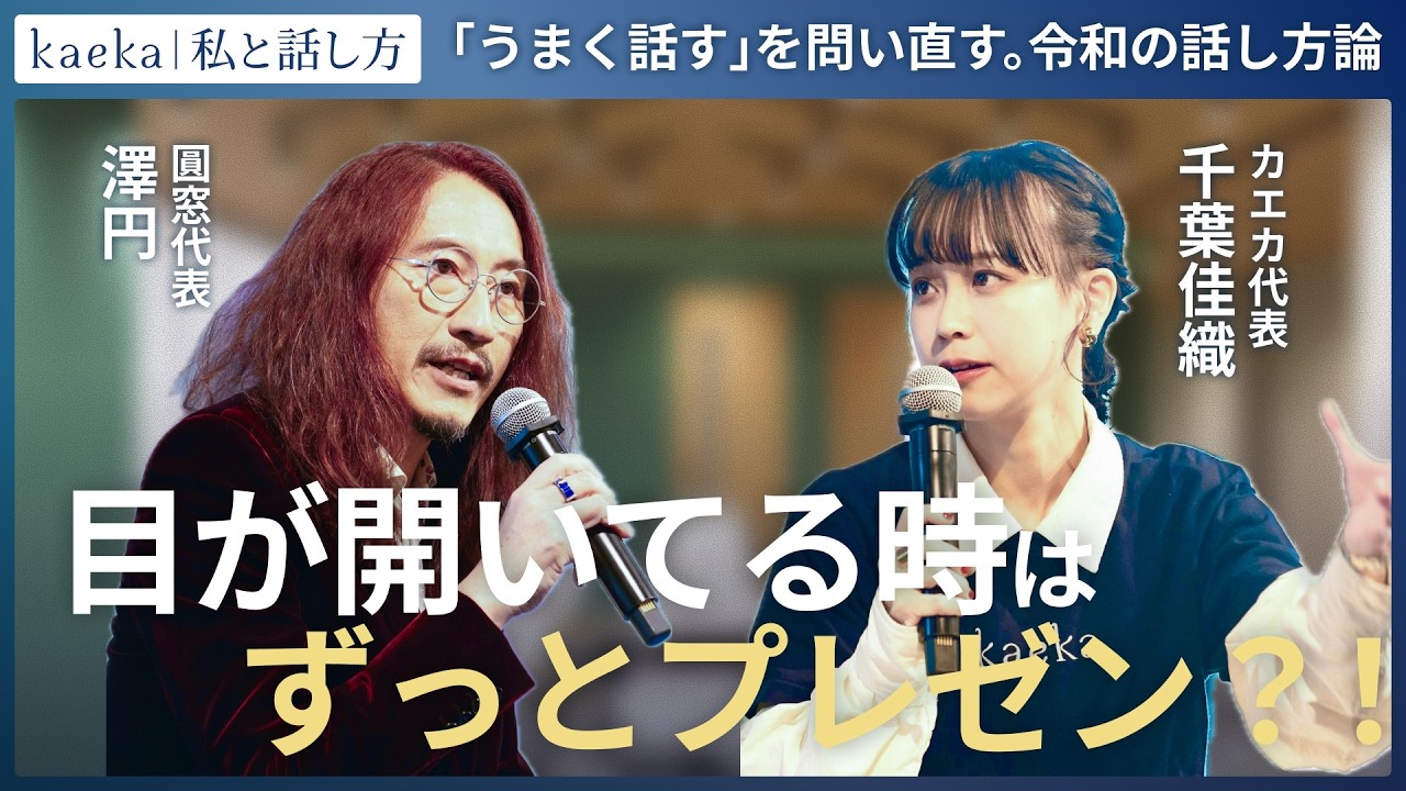 【kaeka base特別対談】澤円さんと語る、令和の話し方論！