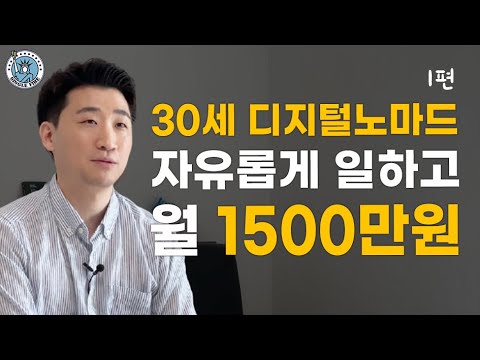 [싱글파이어]  "무자본으로 월 1500만원 번다" 30세 1인 온라인 창업가의 '일상' (EP.1)