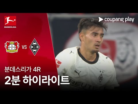 [WINTV] 9월22일 레버쿠젠 묀헨글라트바흐 해외축구 하이라이트
