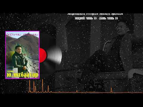 ХАНЬ МИНЬ ДУУЧИН Ю ЭНХБААТАР HANI MINI DUUCHIN ENHBAATAR