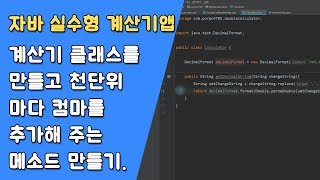 자바 실수형 계산기 Calculator Class 만들기 [자바 안드로이드 실수형 계산기 - 클래스 #4-2]