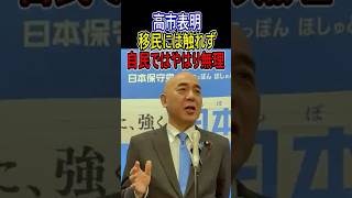 高市表明 移民には触れず――自民ではやはり無理 #日本保守党 #百田尚樹