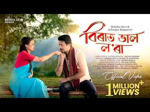 Birat Bhal Lora | Bidisha Devi | Achurjya Borpatra | Ramen Danah | Latest Assamese song 2024