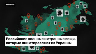 [分享] 俄軍劫掠的贓物去哪了呢？