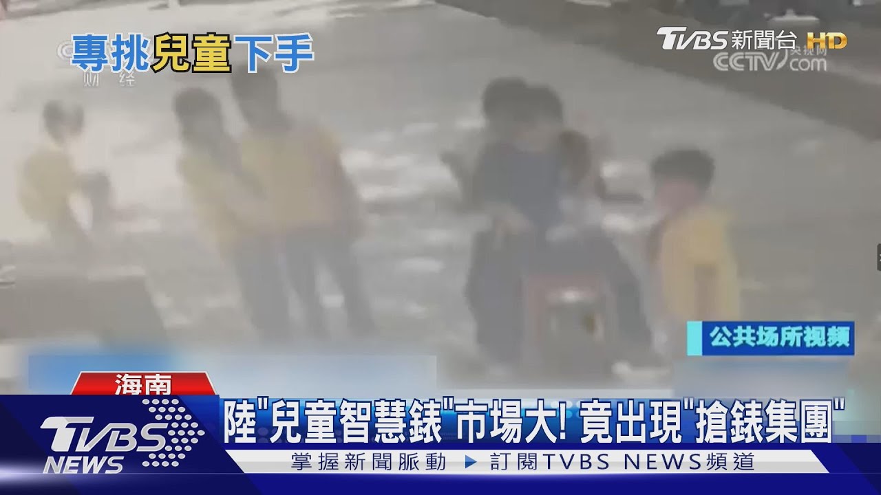 陸「兒童智慧錶」市場大!竟出現「搶錶集團」