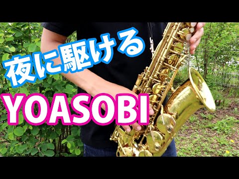 夜に駆ける【in Eb】 - YOASOBI by muta-saxyoutube thumbnail image