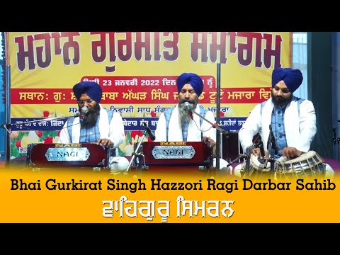 ਵਾਹਿਗੁਰੂ ਸਿਮਰਨ | Waheguru Simran | Bhai Gurkirat Singh Ji Hazoori Ragi Darbar Sahib |  2022