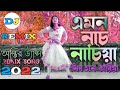 Emon_Nace_Nachia | Trance Remix | Dj Alamgir | TikTok Viral Song | Bangla Dj 2022 | Dj Jony king