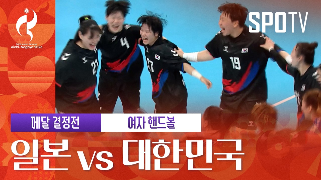 [여자 핸드볼] 일본 vs 대한민국 | 3분 하이라이트 | 아이치-나고야 아시안게임