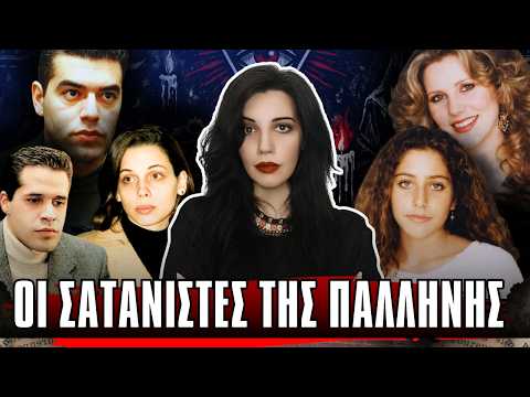 ΣΑΤΑΝΙΣΤΕΣ ΤΗΣ ΠΑΛΛΗΝΗΣ η παρέα που έγινε εφιάλτης - Αληθινές Ιστορίες Εγκλημάτων