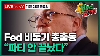 [개장전 요것만-11월21일] 미국장 개장전 알아야 할 5가지 + 특징주 및 주요 뉴스