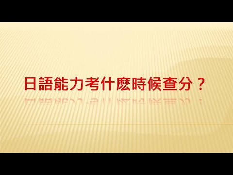 12月份的日語能力考什麽時候查分？#jlpt