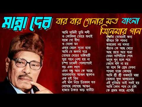 Manna Dey Bengali Movie Song || মান্না দের বার বার শোনার মত বাংলা গান