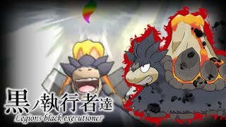 【色違い黒統一】黒ノ執行者達～漆黒ノ業火篇～【ポケモンUSUM】