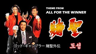 Download lagu Ending Theme from Stephen Chow's 'All For The Winner ' 賭聖 (1990) | 周星馳 | LOWELL LO 盧冠廷 (COVER) mp3