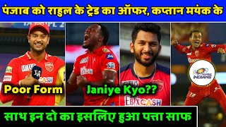 IPL2023: Why Punjab Kings Released Mayank Agarwal & Other Two | IPL Trade Window | PBKS News |
