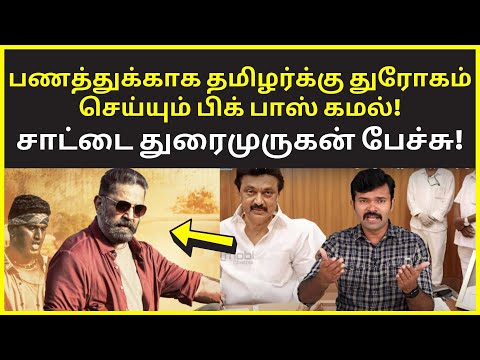 தமிழர்க்கு துரோகம் செய்யும் பிக்பாஸ் கமல் |Saattai Duraimurugan Latest Public Speaking Kamal Bigboss