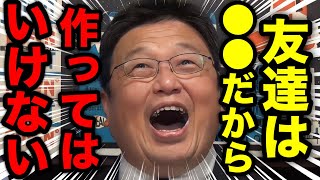 【友達不要論】友達いる?いらない?※実は友達を作ると自己を失います。幸福の資本論に基づき解説します【岡田斗司夫 切り抜き】