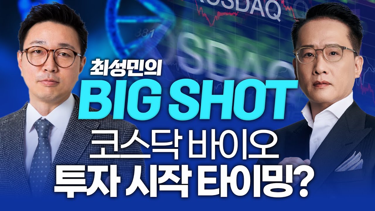 코스닥 바이오, 투자 시작 타이밍?ㅣ최성민의 빅샷_251104