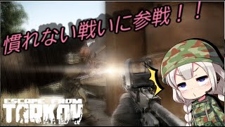 【EFT】ヘルメットが無ければ…‼初心者タルコフ＃1【VOICEROID実況】