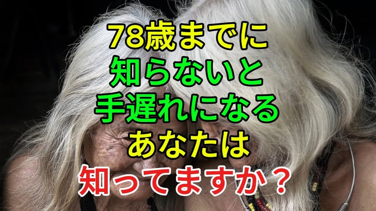 78歳までに知らないと手遅れになるあなたは知ってますか？