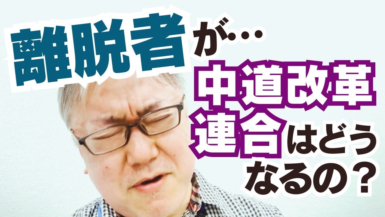 中道改革連合はどうなってしまうのか、について