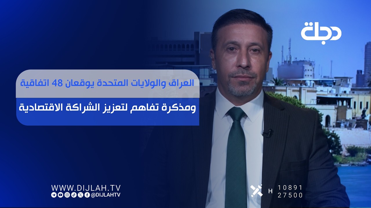 فيديو | العراق والولايات المتحدة يوقعان 48 اتفاقية ومذكرة تفاهم لتعزيز الشراكة الاقتصادية