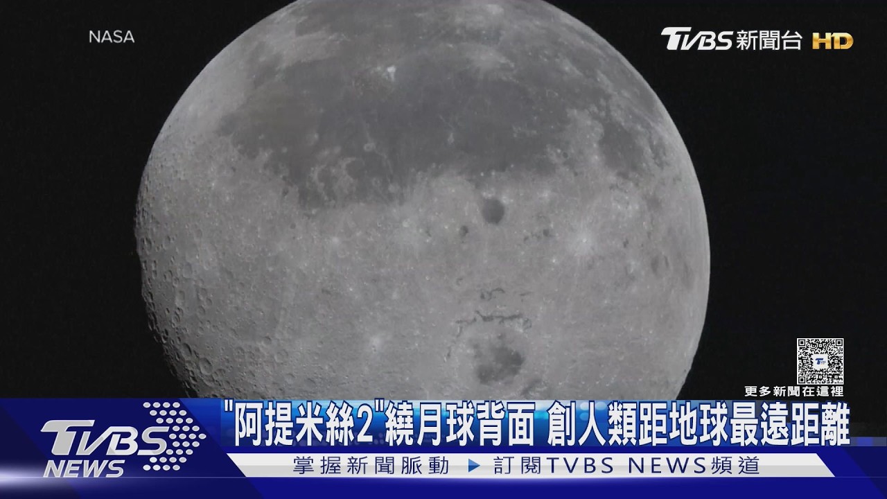 影音/阿提米斯2號破紀錄!4太空人飛離地球40萬公里 川普致電祝賀