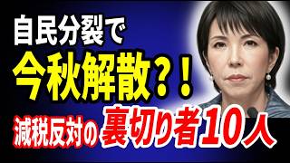 【衝撃】自民党分裂で今秋、解散総選挙？消費税減税に反対の「10人の裏切り者」公表　2026 08 01