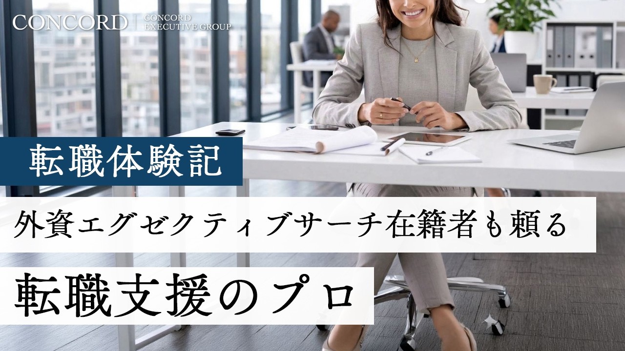 外資エグゼクティブサーチ在籍者も頼る転職支援のプロ【転職体験記～100人の決断（第7回)】